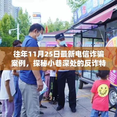 揭秘电信诈骗案例，反诈特色小店探秘与往年最新诈骗手段解析（往年11月案例）