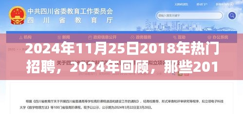 回顾与展望，从2018年热门招聘趋势到今日的发展动态