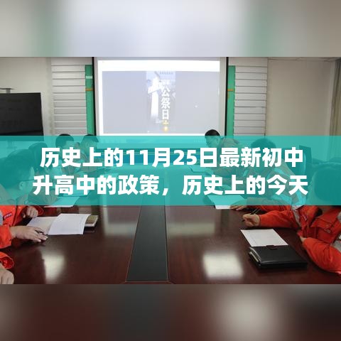 历史上的今天，新初中升高中的政策之光，照亮成长之路