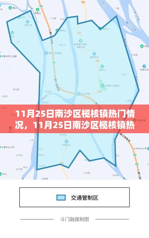 南沙区榄核镇热门情况深度解析与报道