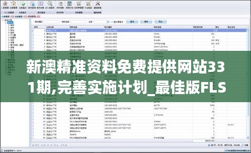 新澳精准资料免费提供网站331期,完善实施计划_最佳版FLS11.27