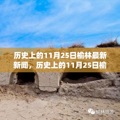 历史上的11月25日榆林，探寻自然秘境，新闻之旅重拾内心宁静与欢笑