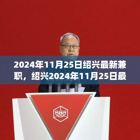 绍兴最新兼职信息，与自然共舞的心灵宁静之旅（2024年11月25日）