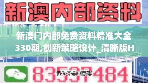 新澳门内部免费资料精准大全330期,创新策略设计_清晰版HXN11.48