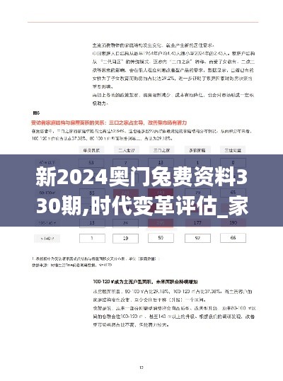 新2024奥门兔费资料330期,时代变革评估_家居版OJY11.60