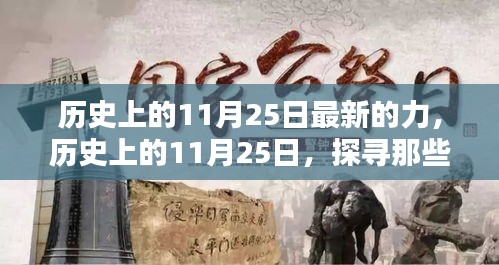 历史上的11月25日，闪耀的瞬间与力量探寻