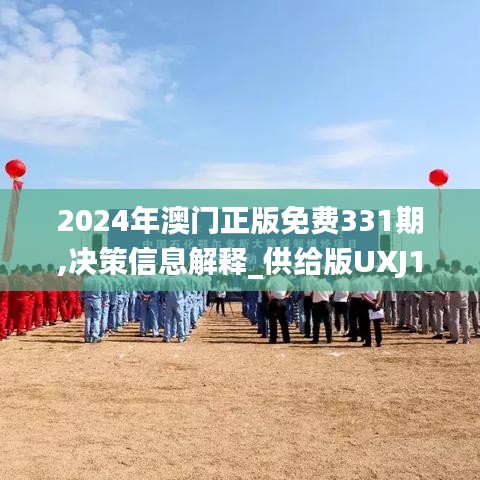 2024年澳门正版免费331期,决策信息解释_供给版UXJ11.3