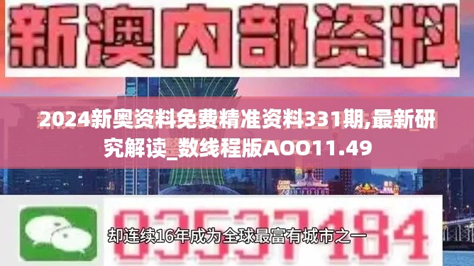 2024新奥资料免费精准资料331期,最新研究解读_数线程版AOO11.49