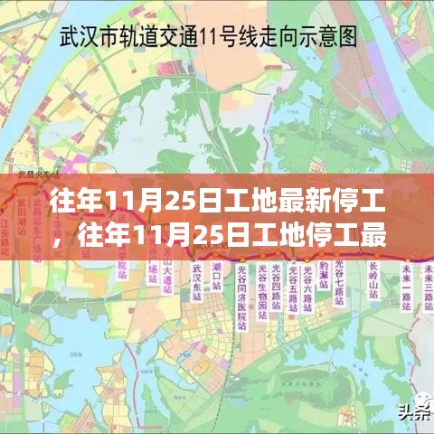 深度解析，往年11月25日工地停工现象背后的原因与影响动态观察