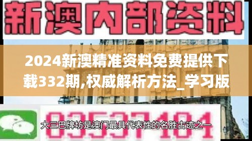 2024新澳精准资料免费提供下载332期,权威解析方法_学习版BZP11.91