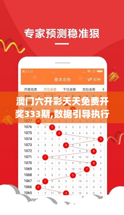 澳门六开彩天天免费开奖333期,数据引导执行策略_交互版EXN11.88