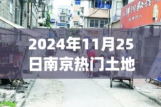 南京隐秘巷弄间，揭秘特色小店背后的故事——土地盛宴预告，南京热门土地出让预告 2024年11月25日