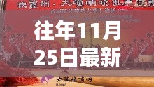 陕北唢呐新风尚，历年11月25日最新视频赏析与赏析体验分享