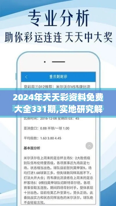 2024年天天彩资料免费大全331期,实地研究解答协助_未来版XGB11.57