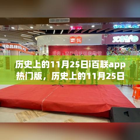 历史上的11月25日，i百联app热门版的影响与争议