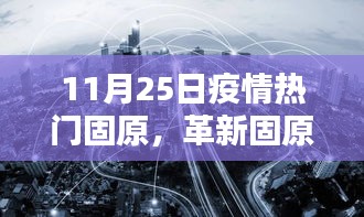 革新固原，疫情之下高科技重塑生活新篇章，11月25日疫情热门城市固原的变革之路