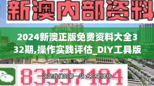 2024新澳正版免费资料大全332期,操作实践评估_DIY工具版JXO11.83