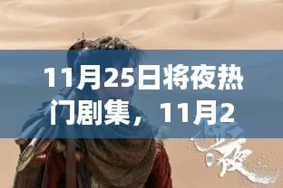 11月25日热剧之夜，变化中的学习与自信成就感的魔法之旅