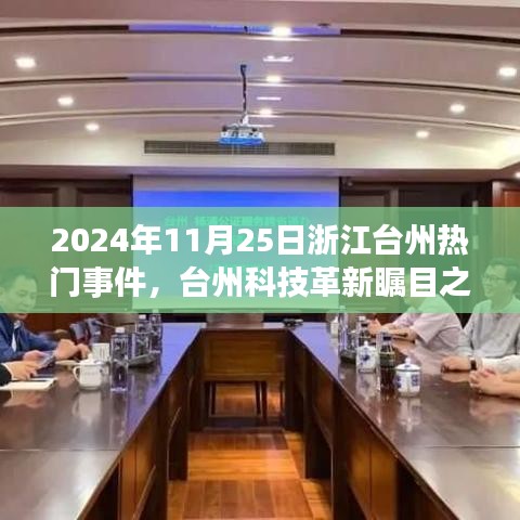 台州科技革新瞩目之作，智能未来触手可及——台州新一代高科技产品体验报告，2024年11月热门事件回顾