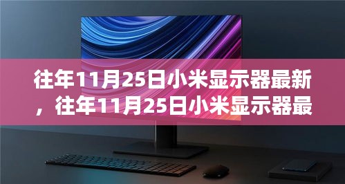 科技与品质的融合，小米显示器最新动态及历年创新回顾（往年11月25日更新）