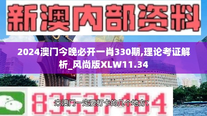 2024澳门今晚必开一肖330期,理论考证解析_风尚版XLW11.34