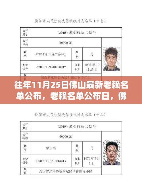 佛山老赖名单公布日，温馨故事与失信行为同台上演