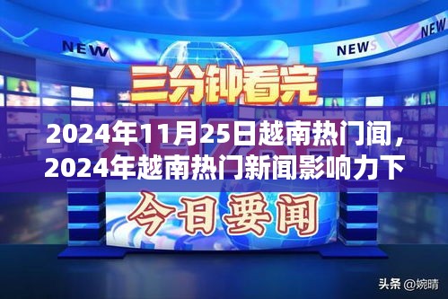 越南热门新闻影响力下的多元观点探析，深度解读越南时事热点