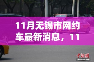 无锡市网约车行业迈入新篇章，最新消息一网打尽（11月更新）