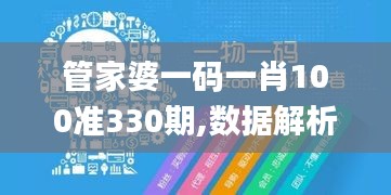 管家婆一码一肖100准330期,数据解析引导_钻石版LZD11.2