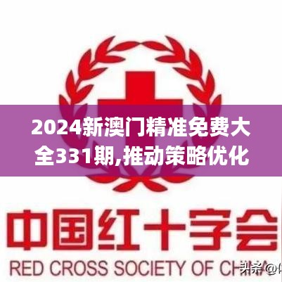 2024新澳门精准免费大全331期,推动策略优化_传递版RBC11.33