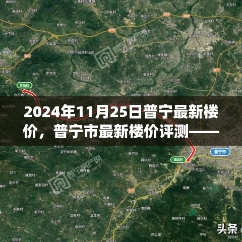 普宁最新楼价深度观察与解读，2024年11月25日普宁市楼价评测报告