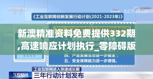 新澳精准资料免费提供332期,高速响应计划执行_零障碍版IXT11.57