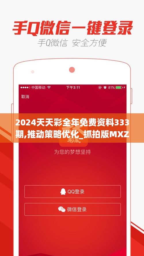 2024天天彩全年免费资料333期,推动策略优化_抓拍版MXZ11.61