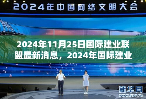 2024年国际建业联盟最新动态与行业趋势及前沿创新展望