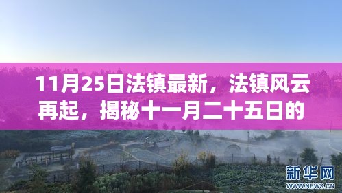 揭秘法镇风云再起的历史脉络与时代印记，十一月二十五日的回顾与展望