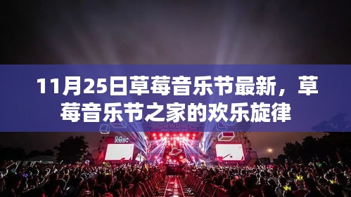 草莓音乐节之家的最新欢乐旋律（11月25日草莓音乐节最新动态）