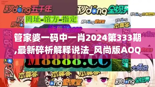 管家婆一码中一肖2024第333期,最新碎析解释说法_风尚版AOQ11.5