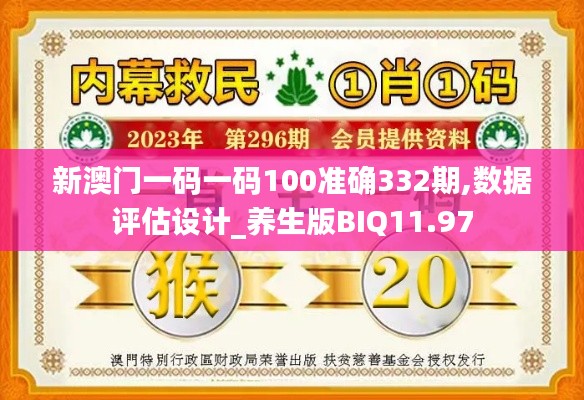 新澳门一码一码100准确332期,数据评估设计_养生版BIQ11.97