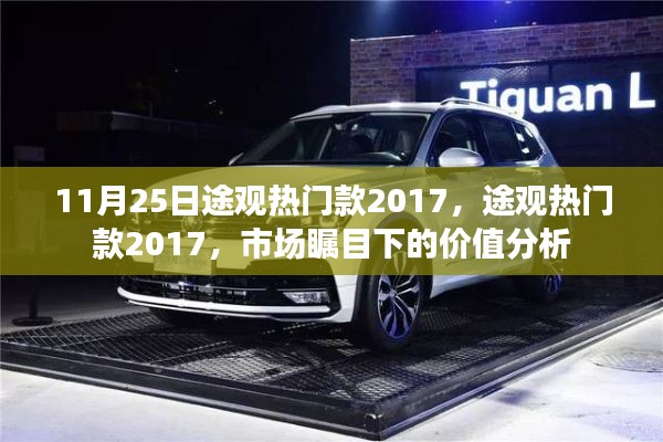 途观热门款2017，市场瞩目下的价值深度解析