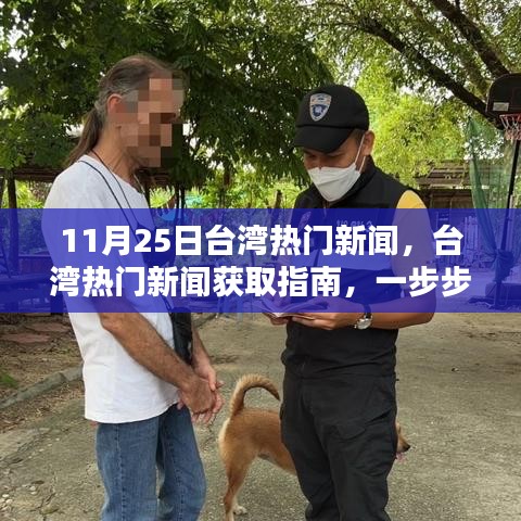 台湾热门新闻获取指南，追踪最新资讯的步骤