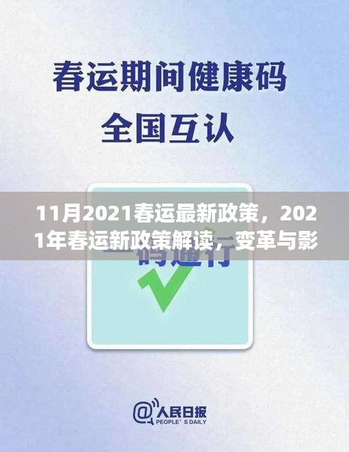 深度解读，2021年春运新政策变革及其影响