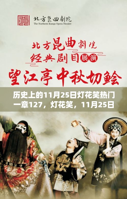 历史上的灯花笑，一章127揭秘，11月25日的独特篇章