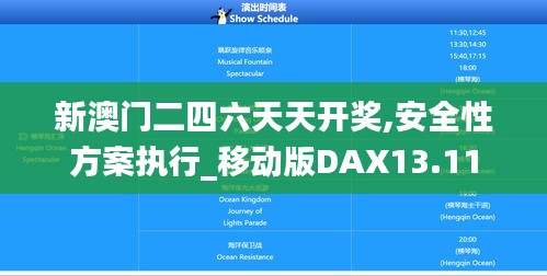 新澳门二四六天天开奖,安全性方案执行_移动版DAX13.11