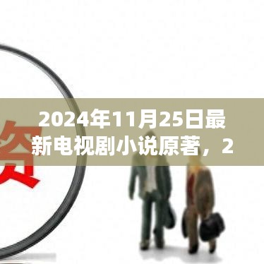 未来荧屏新篇章，2024年最新电视剧小说原著探索