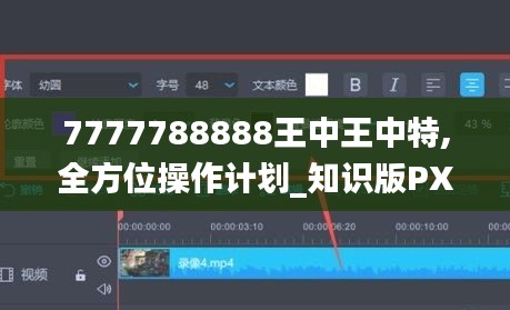 7777788888王中王中特,全方位操作计划_知识版PXS13.8