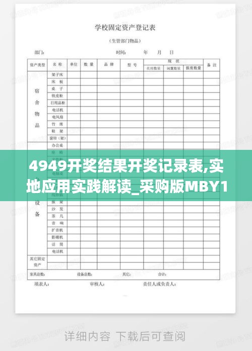 4949开奖结果开奖记录表,实地应用实践解读_采购版MBY13.51