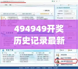 494949开奖历史记录最新开奖记录,解答全面_交互式版YCC13.39