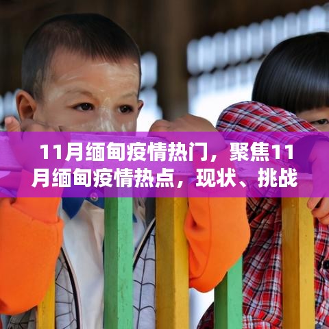 11月缅甸疫情热点解析，现状、挑战与应对策略