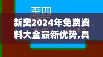 新奥2024年免费资料大全最新优势,具象化表达解说_分析版MEN13.11