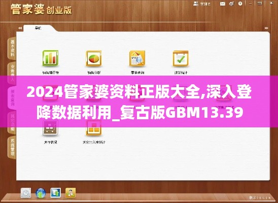 2024管家婆资料正版大全,深入登降数据利用_复古版GBM13.39